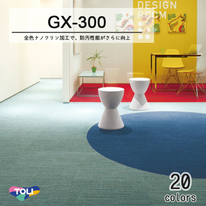 楽天市場】東リ タイルカーペットGX-300 50cm×50cm立体的で深い色調の 