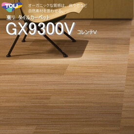 東リ コレンテV タイルカーペット GX-9300V GX9301V-9311V 25cm×100cmオーガニックな質感は、麻や竹など 自然素材を思わせる。グッドデザイン賞受賞。