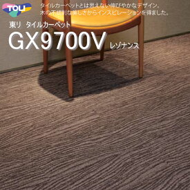 東リ レゾナンス GX9700V タイルカーペットレゾナンス タイルカーペットとは思えない伸びやかなデザイン。木の不規則な美しさからインスピレーションを得ました。25cm×100cm