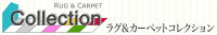 ラグ＆カーペットのコレクション
