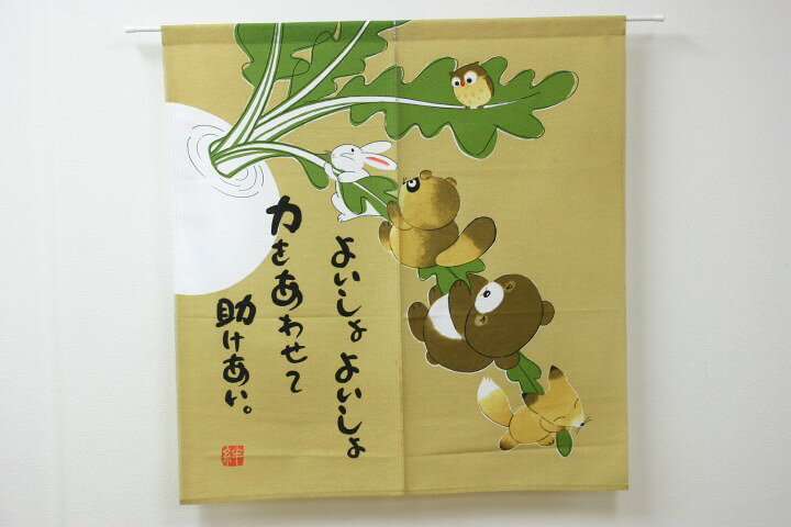 楽天市場 全品5倍 8 25限定 メール便送料無料 のれん 暖簾 大きなかぶ サイズ 85 90cmお店 来客 来店 イラスト キッチン 台所 リビング のれん 間仕切りのれん カーペット 寝具専門 快適生活館