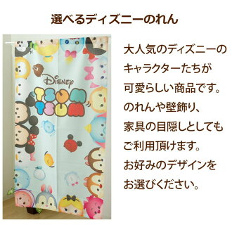 楽天市場 メール便送料無料 のれん 85 150cm 選べる17柄 ディズニーのれん It ディズニー Disney ミッキー 幅85cm 丈150cm 暖簾 ツムツム シンデレラ ラプンツェル プリンセス ディズニープリンセス カーペット 寝具専門 快適生活館
