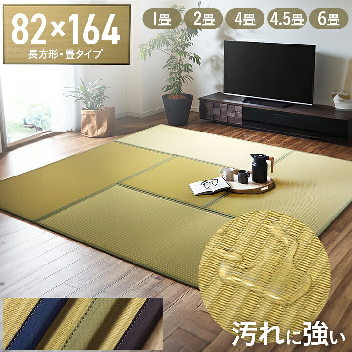 楽天市場】置き畳 水拭きできる ユニット畳 82×164cm 1畳 2畳 4畳 6畳 