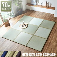 い草 ユニット畳 置き畳 70×70cm 「 あぐら 」 1枚〜12枚セット 国産 日本製 ユニット い草 いぐさ イグ…