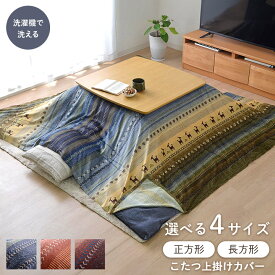 こたつ布団 カバー 正方形 長方形 こたつ 上掛け カバー 長方形 大判 おしゃれ 洗える 「 ラディ 上掛け 」 ギャベ柄 ギャッベ柄 コタツ こたつ 掛け布団 掛布団 カバー 部分暖房 省エネ 1枚物カバー 炬燵