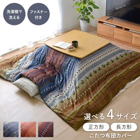こたつ布団 カバー 正方形 長方形 洗える こたつ布団カバー 長方形 大判 おしゃれ 「 ラディ こたつ布団カバー 」 こたつ カバー 洗濯機 ギャッベ柄 ファスナー付き 汚れ防止 冬 こたつ 掛け布団 カバー コタツカバー