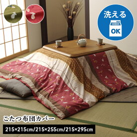 [7%offクーポン！9/30 正午〜12h限定] こたつ布団カバー 正方形 長方形 大判 おしゃれ 洗える コタツ カバー 「 こよみカバー 」 こたつ布団 カバー こたつ布団 カバー 全開ファスナー こたつ 掛け布団カバー 炬燵カバー あったか 汚れ防止 こたつ カバー