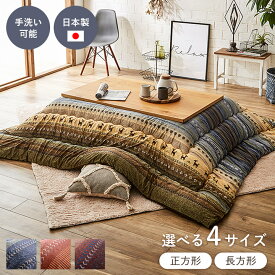 こたつ布団 長方形 大判 超大判 こたつ布団 正方形 大判 日本製 「 ラディ 」こたつ掛布団 掛け布団 厚手 厚掛け こたつ コタツ 布団 洗える 手洗い おしゃれ こたつふとん 冬 国内綿入れ 炬燵布団 ふっくら