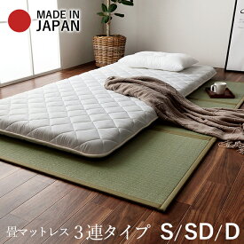 い草マットレス 畳 マットレス シングル セミダブル ダブル 三つ折り 日本製 畳カビ防止 ユニット畳 置き畳 「 夢見畳3連+滑り止めシート 」 畳 マット 収納 国産 純国産 い草 敷物 軽量 フローリング 布団 昼寝