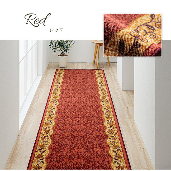 80cm幅 廊下ロングカーペット 【シノワズリ】 サイズ展開有 80×240cm レッドorグリーン 🎰