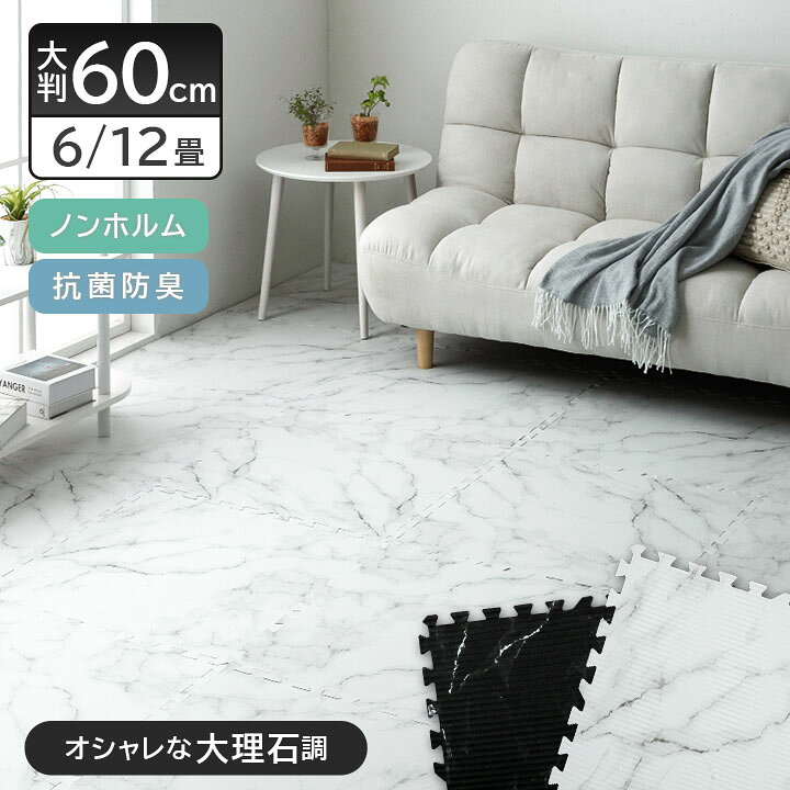 楽天市場】大理石調 ジョイントマット 大判 6畳 12畳 60cm プレイ 