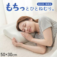 低反発枕 枕 頸椎型 低反発 抗菌防臭 「 頸椎低反発ぐっすり 」 約50×30×10cm もっちり もちもち モー…