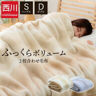 [3%offクーポン！4/14 20時〜28h限定] 毛布 西川 シングル ダブル 2枚合わせ 襟付き 「 オーロラ ボリュ…