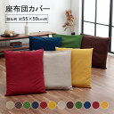 【全品ポイントUP★6/18限定】 座布団カバー おしゃれ 刺し子 無地 銘仙判 座布団 カバー 55 59 約55×59cm 和柄 刺子 刺子調 和室 フローリング 和風 業務用 まとめ買い 来客 無地 和モダン 座布団 ざぶとんカバー
