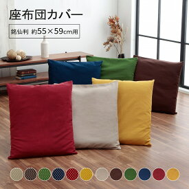【5%OFFクーポン★7/15 正午〜12h限定】 座布団カバー おしゃれ 刺し子 無地 銘仙判 座布団 カバー 55 59 約55×59cm 和柄 刺子 刺子調 和室 フローリング 和風 業務用 まとめ買い 来客 無地 和モダン 座布団 ざぶとんカバー