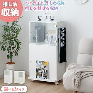 推し活収納 推し活 グッズ収納 おしゃれ 大容量 「オシスキ」 幅50 幅65 ラック トートバック うちわ ペ…