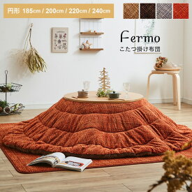 こたつ布団 円形 丸 「 フェルモ 」 185cm円形 200cm円形 220cm円形 240cm円形 こたつ 布団 洗える おしゃれ こたつ 掛け布団 掛布団 薄掛け コタツ布団 薄掛 コンパクト 無地 かわいい 一人暮らし 4色展開 イケヒコ