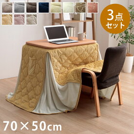 [3%offクーポン！1/20限定] こたつ テーブル ハイタイプ セット こたつ 一人用 パーソナル デスク 「 パーソナルこたつ 3点セット フラン/クルム 」 70×50cm パーソナル こたつ台 本体 セット おしゃれ 学習机 l字型 パソコンデスク 長方形