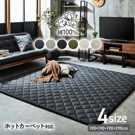 こたつ敷き布団 ラグ 洗える 綿 100% カーペット こたつマット ラグマット 厚手 正方形 長方形「 先染めキルトラグ単品 」 190×190cm 190×240cm 190×260cm 190×290cm ホットカーペット用 ホットカーペットカバー 床暖房対応