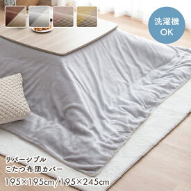 [スーパーセール最大14%off★12/11 01:59まで] こたつ布団 カバー 正方形 長方形 リバーシブル 洗える おしゃれ こたつ カバー 「 ベース / クルム 」 約195×195cm 約195×245cm こたつ布団カバー 長方形 正方形 フランネル コーデュロイ調 ファスナー付き