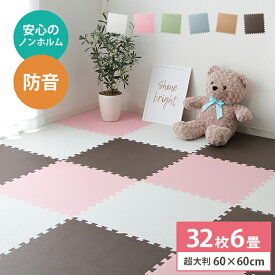 ジョイントマット 大判 64cm 32枚セット 6畳 おしゃれ フロアマット プレイマット ベビーマット子供部屋 ジョイントマット サイドパーツ付き 約60×60×1.0cm カーペット ラグマット 防音 洗える キッズ ベビー 子供部屋