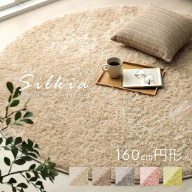 [タイムSALE★マラソン限定] ラグ 洗える シャギーラグ ラグ 円形 ラグマット おしゃれ 北欧 「 シルキア 」160cm円形 ラグ シャギー カーペット 丸 丸型 小さめ 滑り止め ホットカーペット 床暖房対応 絨毯 丸洗い 夏用 冬用 オールシーズン