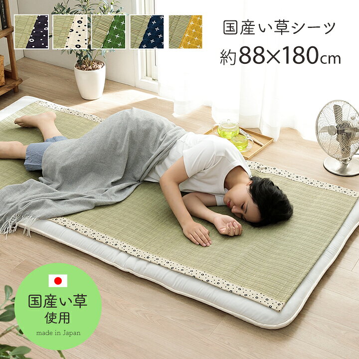 楽天市場】い草 シーツ シングル 寝ござ 国産 ねござ 日本製 熊本県 