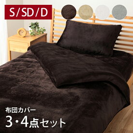 布団カバー 3点セット シングル セミダブル 4点セット ダブル フランネル 布団カバーセット 冬 あったか 洋式 ベッド用 洗える 掛け布団カバー ボックスシーツ 枕カバー おしゃれ　「 フランネルベッドカバーセット 」