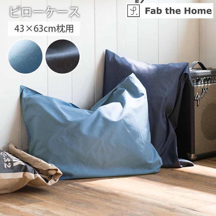楽天市場】枕カバー 43×63 まくらカバー 43×63cm枕用 ライトデニム 