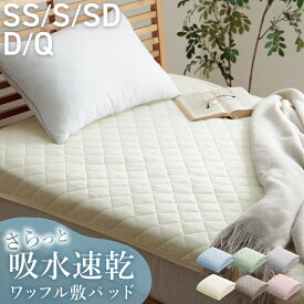 敷きパッド シングル セミダブル ダブル セミシングル クイーン 吸水速乾 ニットワッフル さらさら 洗える 「 ワッフル敷パッド 」敷パッド ベッドパッド シーツ 丸洗いOK 抗菌 防臭 春 夏 秋 敷パッド おしゃれ かわいい