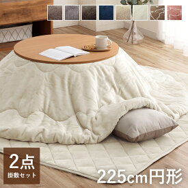 こたつ布団 円形 掛敷セット 225cm円形 こたつ布団セット 「 フラン 掛敷布団セット 」 約225cm円形 丸 丸型 (掛布団+敷布団) こたつ布団 抗菌防臭 人気 フランネル こたつ掛け布団 キルトラグ