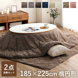 [55%offセール★12/11まで] こたつ布団 楕円形 掛敷セット 185×225cm こたつ布団セット 「 フラン 掛敷布団セット 」 約185×225cm 楕円形 楕円 (掛布団+敷布団) こたつ布団 抗菌防臭 人気 フランネル こたつ掛け布団