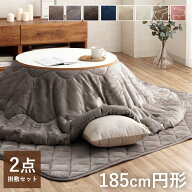 [5%offクーポン！8/11まで] こたつ布団 円形 掛敷セット 185cm円形 こたつ布団セット 「 フラン 掛敷布団…