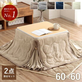 [10%OFFクーポン先着200名 11/10 20時〜 & タイムSALE★マラソン限定] こたつ セット こたつ布団 正方形 省スぺース こたつテーブル こたつ2点セット 小さい 一人暮らし フラン 掛台 こたつ台：約60×60cm 掛布団：約160×160cm 掛布団+こたつ台 ミニ コタツ こたつ 一人用