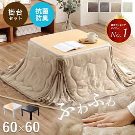 こたつ セット こたつ布団 正方形 省スぺース こたつテーブル こたつ2点セット 小さい 一人暮らし フラン 掛台 こたつ台：約60×60cm 掛布団：約160×160cm 掛布団+こたつ台 ミニ コタツ こたつ 一人用
