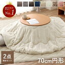 [11%offクーポン★12/1 18:00-23:59] こたつ セット 円形 こたつ台 2点セット 「 フラン 掛台セット 」 こたつ台 70cm円形 丸 掛け布団 約185×185cm (掛布団 こたつ台） こたつ布団 セット 洗える こたつ 円形