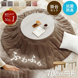 こたつ セット 円形 こたつ台 2点セット 「 フラン 掛台セット 」 こたつ台 70cm円形 丸 掛け布団 約185×185cm (掛布団 こたつ台） こたつ布団 セット 洗える こたつ 円形