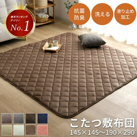 [先着3名様15%offクーポン！1/15 20:00-] こたつ 敷布団 ホットカーペット カバー こたつ敷き布団 正方形 長方形 円形 キルトラグ 洗える「 フラン 敷き布団単品 」 145×145cm〜190×290cm こたつ敷き 抗菌防臭 ラグマット 北欧 無地 うさぎ 猫 2畳 3畳 ラグ 洗える