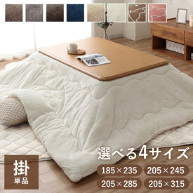 こたつ布団 長方形 洗える リバーシブル 抗菌防臭 「 フラン 掛け布団単品 」 185×235 205×245 205×285 205×315cm コタツ布団 こたつ布団 大判 超大判 厚手 おしゃれ フランネル こたつ掛布団 厚掛け ふっくら