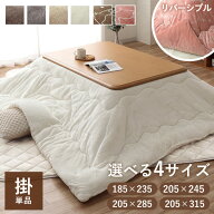 [先着3名様20%offクーポン！9/19 20時〜] こたつ布団 長方形 洗える リバーシブル 抗菌防臭 「 フラン 掛…
