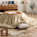 [最大62%offセール★12/11まで] こたつ布団 円形 丸 185cm 205cm 225cm 洗える 抗菌防臭 リバーシブル 「 フラン 掛け…