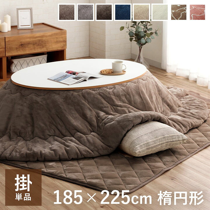 楽天市場】[先着3名様20%offクーポン！4/14 20時〜] こたつ布団 楕円形 