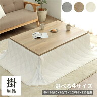 [5%offクーポン！8/11まで] こたつ布団 正方形 長方形 省スペース 洗える 160×160cm 180×160cm 175×20…