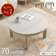 [先着50名様10%offクーポン！5/15 20時〜] こたつ テーブル 丸 テーブル 70cm 円形 「 こたつテーブル ラ…