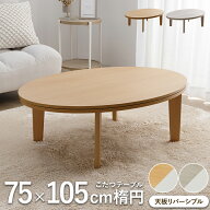 [スーパーセール55%off！3/11 01:59まで] こたつテーブル おしゃれ 楕円テーブル こたつ こたつ テーブル…