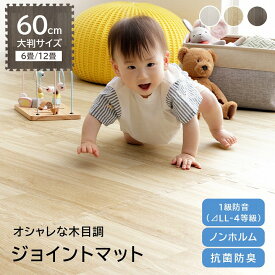 ジョイントマット 大判 木目調 6畳 12畳 60cm 1級防音 抗菌 防臭 木目 カーペット フロアマット 床暖房対応 プレイマット ベビーマット 赤ちゃん キッズマット カーペット パズルマット クッションマット おしゃれ