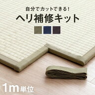 [P3倍！4/9 18時〜30h限定] 畳 ヘリ テープ 補修テープ 畳へりテープ 「 ヘリ補修キット 」 カット ロー…