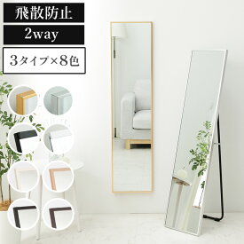 [P5倍！2/15まで] 鏡 壁掛け 飛散防止 スタンドミラー 全身 おしゃれ コンパクトサイズ 鏡 全身 軽量 「 ソルテ / ピンナ / ラグナ 」 コンパクト設計 姿見 一人暮らし 2way 全身 小さめ 新生活 全身鏡 壁掛け