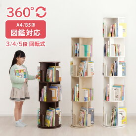 [55%offセール！5/10 06:00-12 23:59] 絵本棚 回転 スリム 大容量 おしゃれ 回転本棚 木製 収納棚 回転式本棚 3段 4段 5段 「 ラング 」 絵本 コミック 書籍 書棚 回転ラック ラック キッズラック 収納ラック ブックシェルフ 回転 子供 子供部屋 リビング収納