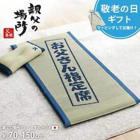 [期間限定15%offセール！9/21迄] 父 誕生日 プレゼント 70代 い草 マットレス 枕 父親 誕生日 ギフト 実用的 人気 い草 ごろ寝マット い草の40mmマット「 親父の場所マット 」 約70×150cm い草マット 快眠 昼寝 夏用 敬老の日 プレゼント 80代 ギフト 親父の場所シリーズ